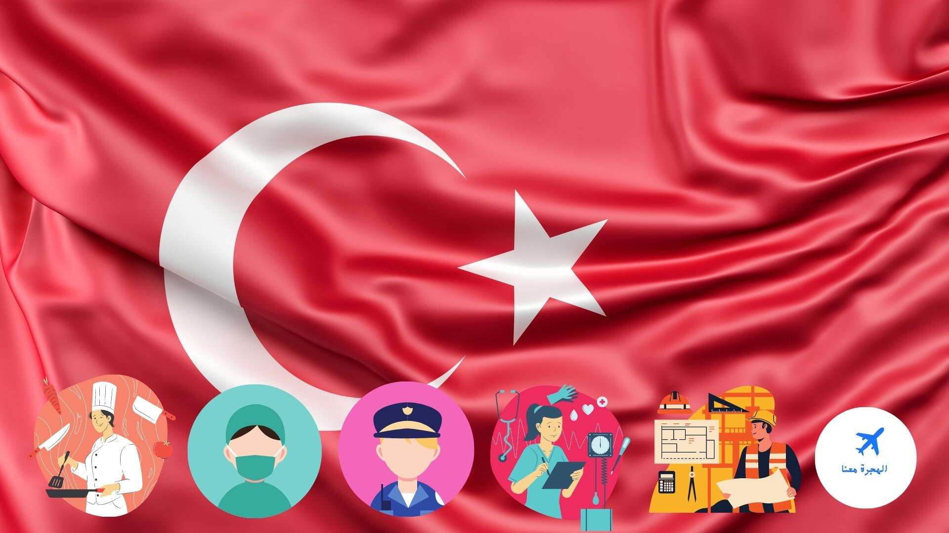 أبرز المهن المطلوبة في تركيا