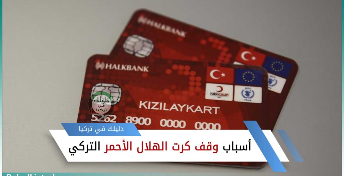 كرت مساعدات الهلال الأحمر التركي عدد 2 - أسباب توقف كرت الهلال الأحمر التركي
