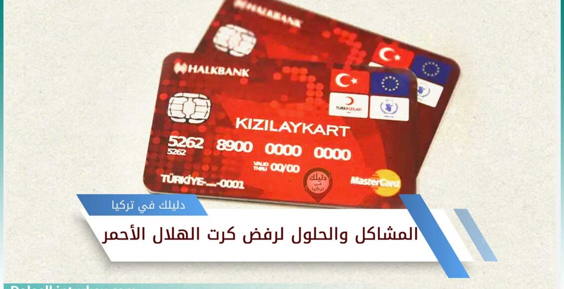 كرت الهلال الأحمر التركي عدد 2 - رفض كرت الهلال الأحمر التركي