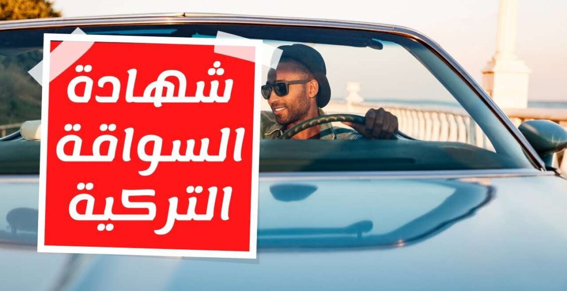 تجديد شهادة السواقة في تركيا