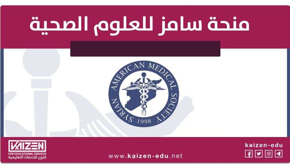 منحة سامز للعلوم الصحية والاجتماعية