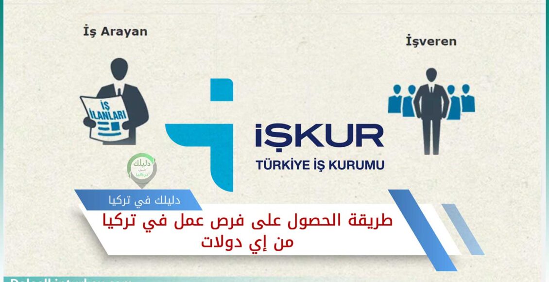 فرص عمل في تركيا من إي دولات