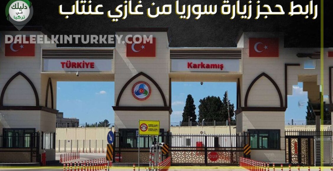 بوابة معبر جرابلس - رابط حجز زيارة سوريا من عنتاب