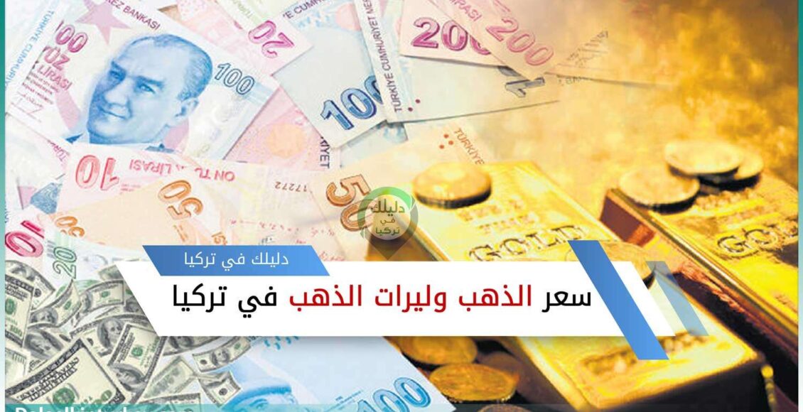 ذهب ونقود - تعبيرية عن سعر الذهب في تركيا عيار 21 اليوم