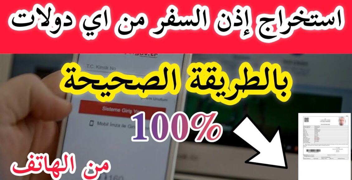 استخراج اذن سفر عن طريق اي دولات