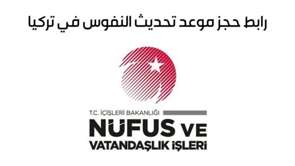 رابط حجز موعد بالنفوس في تركيا
