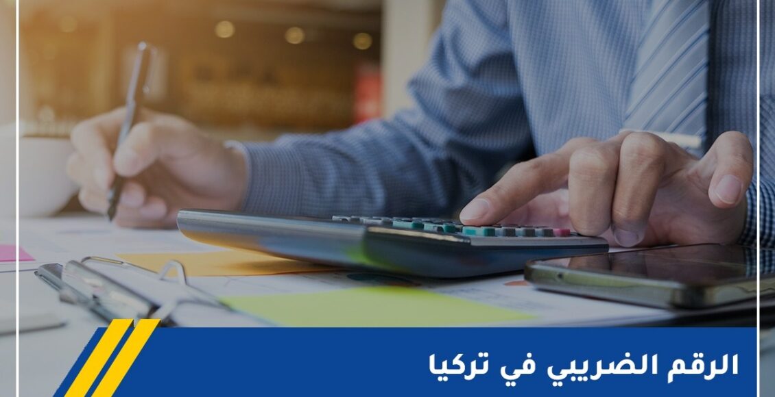 شخص يحسب على آلة حاسبة ويمسك قلم بيده الأخُرى - الرقم الضريبي في تركيا