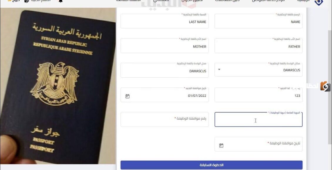 رابط منصة حجز جواز سفر سوري