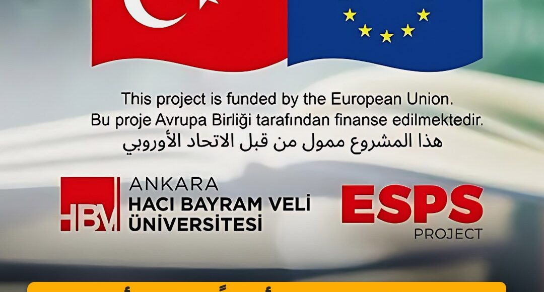 منحة الإتحاد الأوروبي ESPS