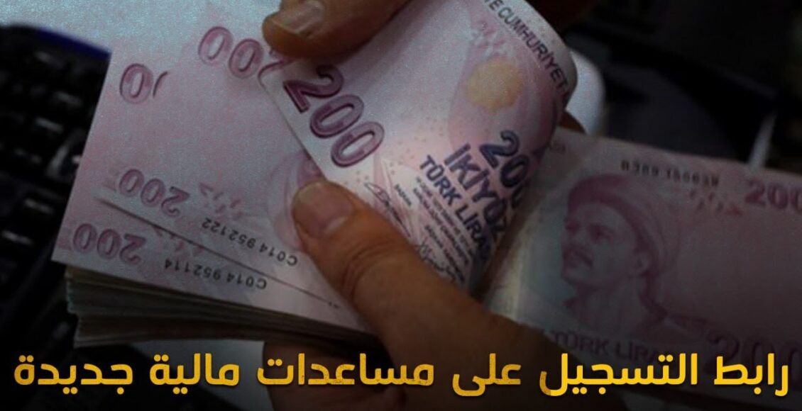 مبلغ من المال من فئة المئتين ليرة تركية - مساعدات مالية للمتضررين من الزلزال