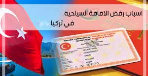 بطاقة سياحية تركيا وعلم تركيا - اسباب رفض الاقامة السياحية في تركيا