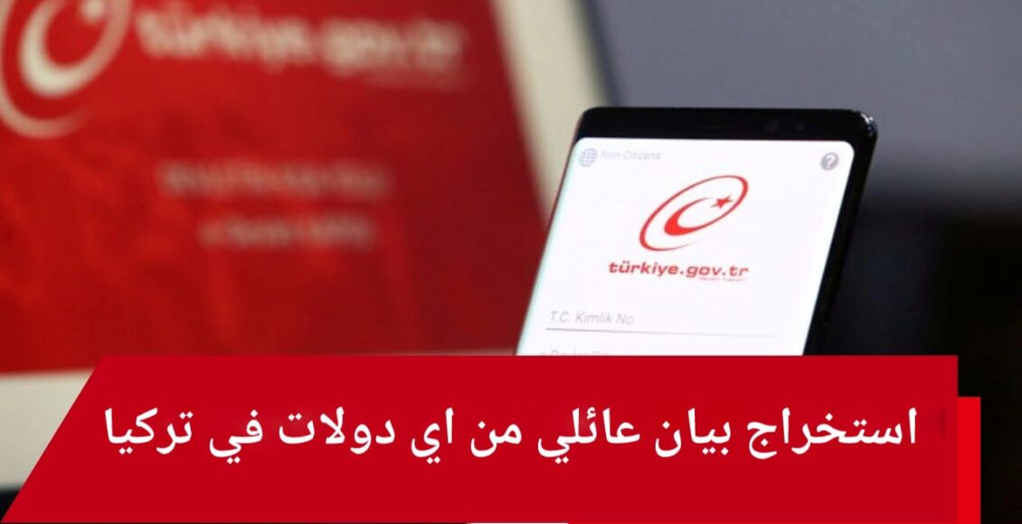 استخراج بيان عائلي من اي دولات في تركيا