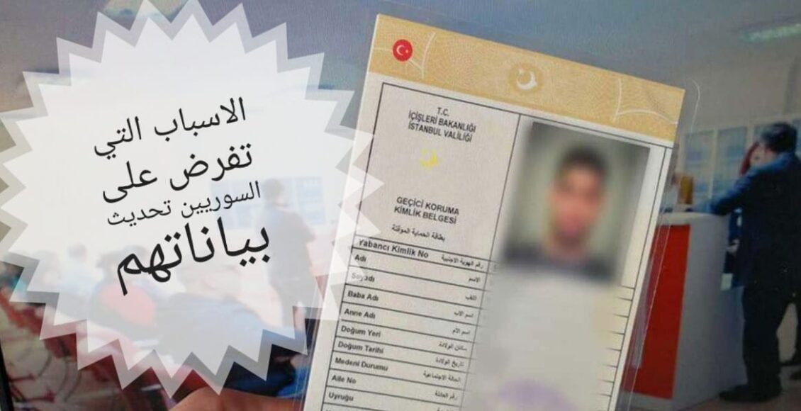 اسباب تحديث السوريين لبياناتهم