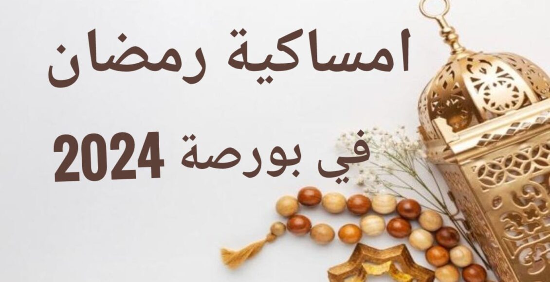 امساكية رمضان في بورصة