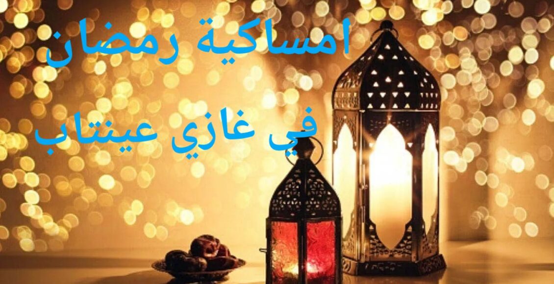 امساكية رمضان في غازي عينتاب
