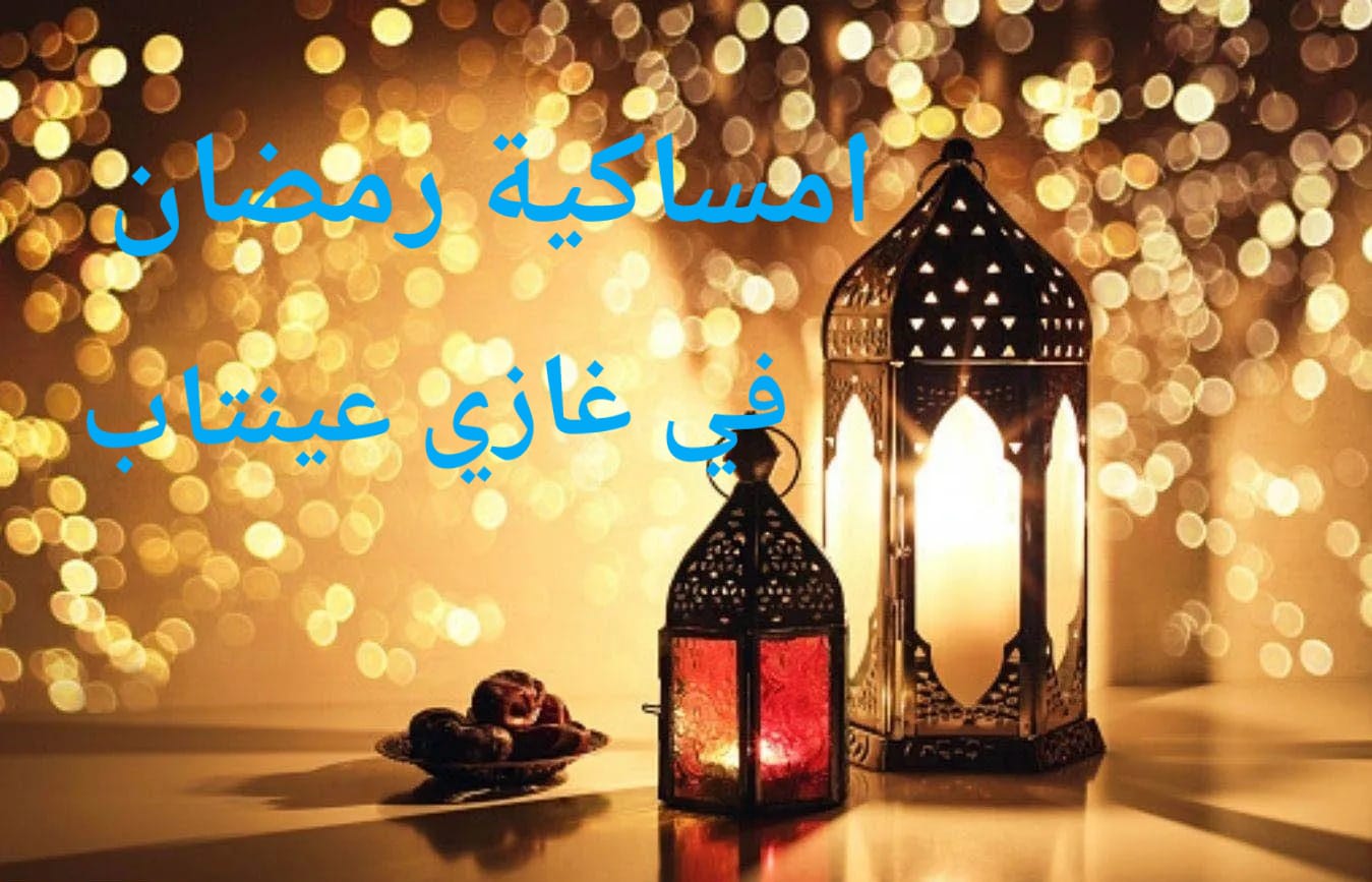 امساكية رمضان في غازي عينتاب