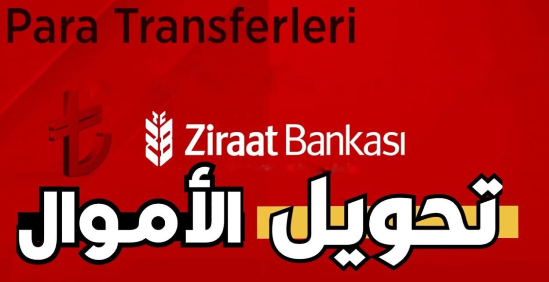تحويل الأموال عبر تطبيق زراعات بنك في تركيا
