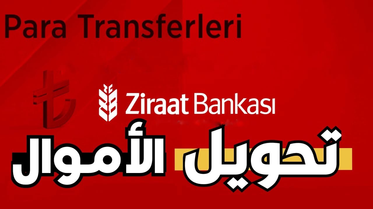 تحويل الأموال عبر تطبيق زراعات بنك في تركيا