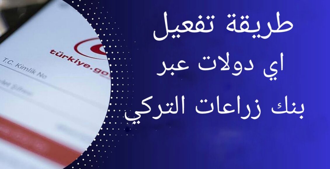 طريقة تفعيل اي دولات عبر تطبيق بنك زراعات التركي