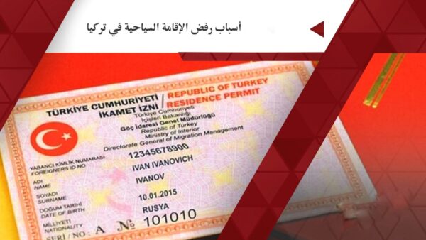 تعبيرية- أسباب رفض طلب الإقامة السياحية في تركيا