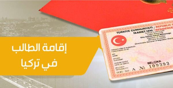 إقامة الطالب في تركيا الإقامة الطلابية