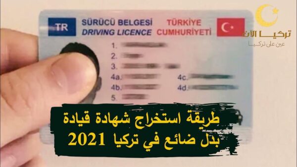 طريقة استخراج شهادة قيادة بدل ضائع في تركيا