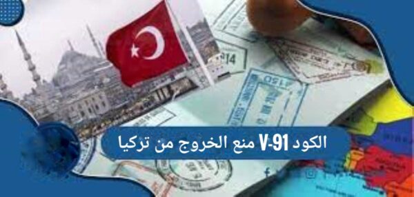 علم تركيا وصورة جامع و مجموعة من ختم التأشيرات وعبارة الكود V-91 منع الخروج من تركيا 