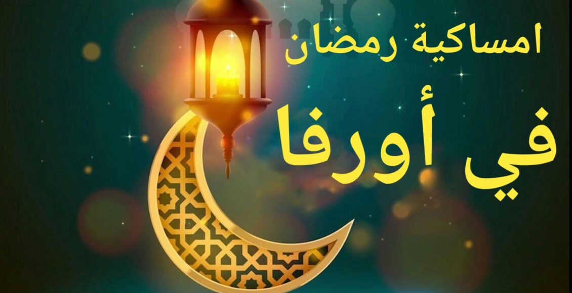 امساكية رمضان في أورفا