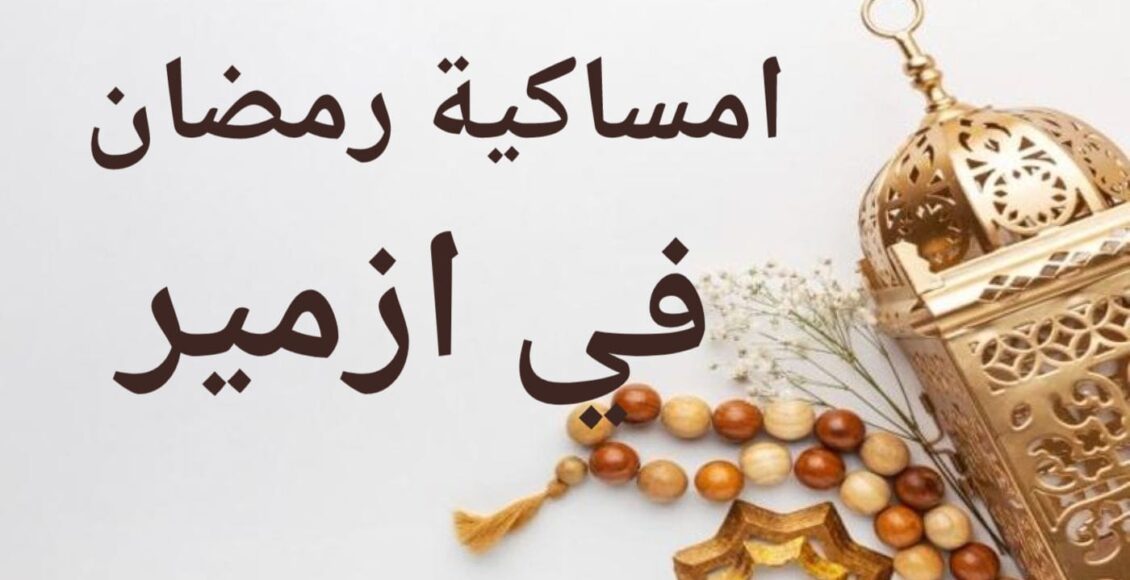 امساكية رمضان في ازمير
