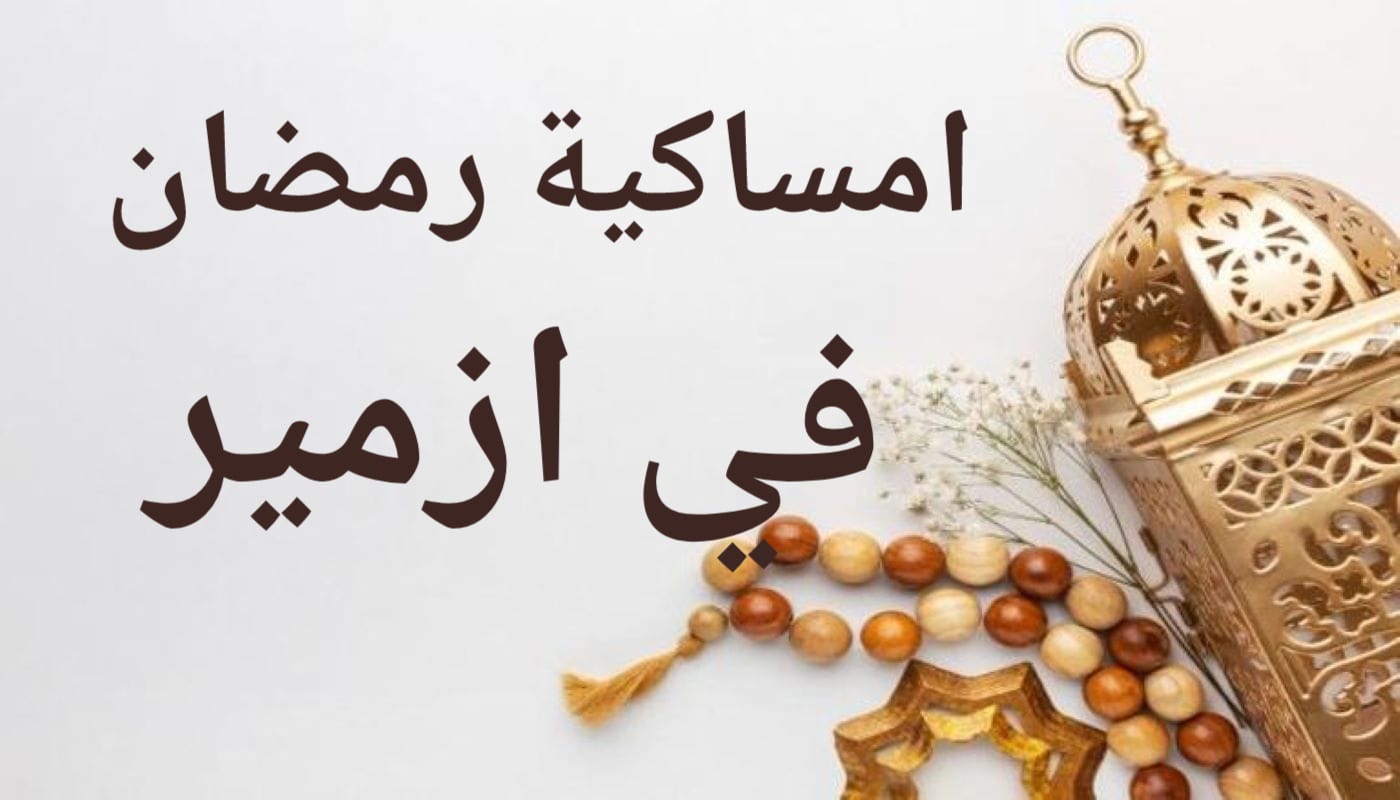 امساكية رمضان في ازمير