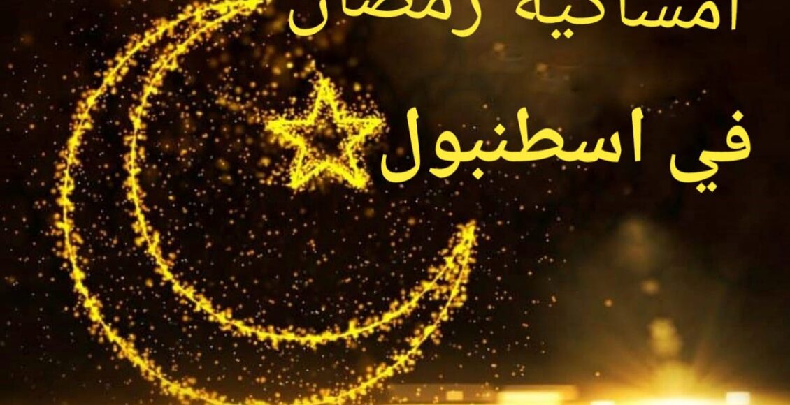 امساكية رمضان في اسطنبول