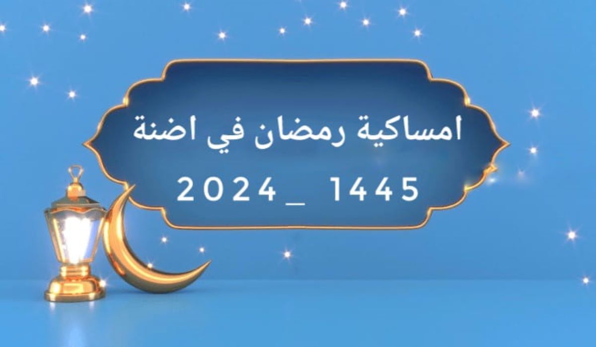 امساكية رمضان في اضنة 2024/ 1445هـ