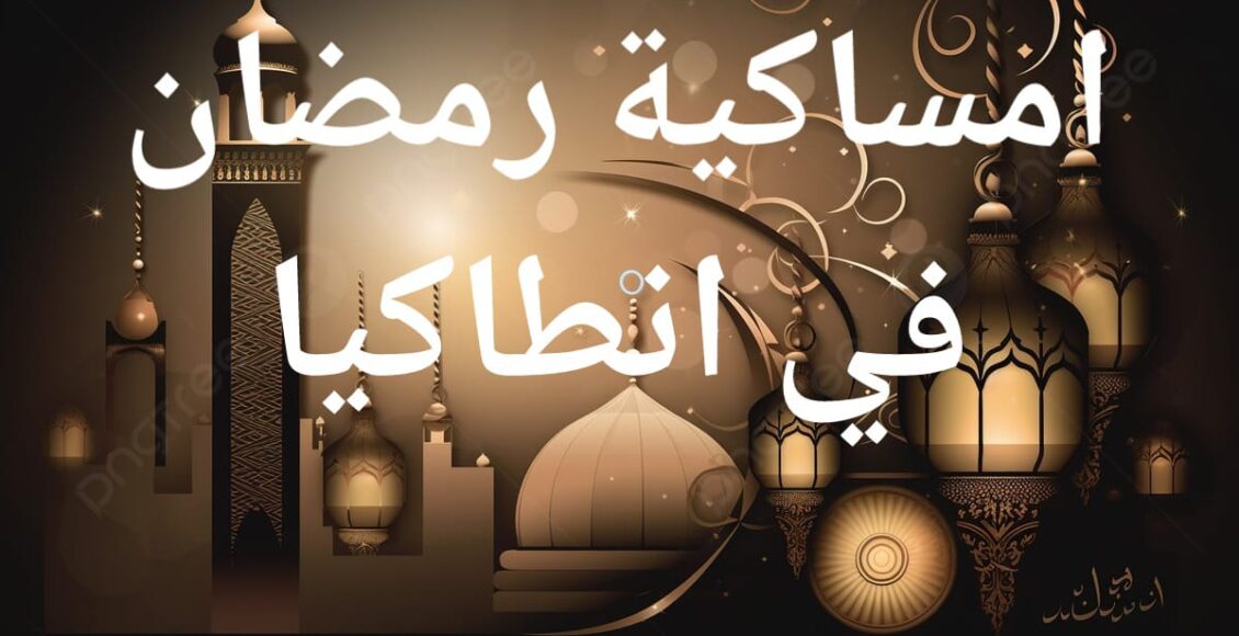 امساكية رمضان في انطاكيا