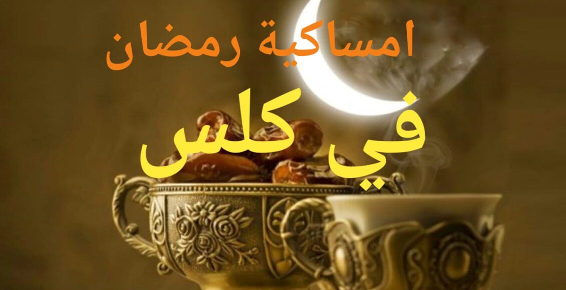 امساكية رمضان في كلس