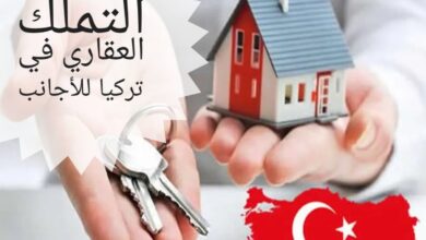 قانون التملك العقاري في تركيا للأجانب