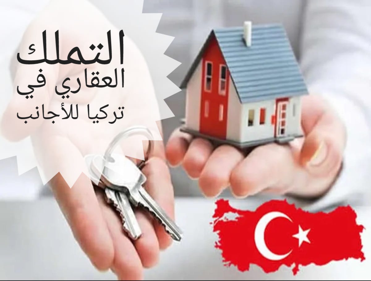 قانون التملك العقاري في تركيا للأجانب