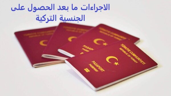 جوازات سفر تركية وعبارة الاجراءات ما بعد الحصول على الجنسية التركية