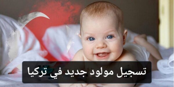 طفل صغير و عبارة تسجيل مولود جديد في تركيا