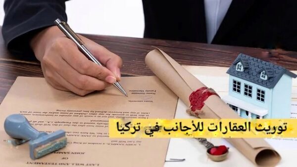 تعبيرية- عقود ملكية عقارات من خلال توريث العقارات للأجانب في تركيا