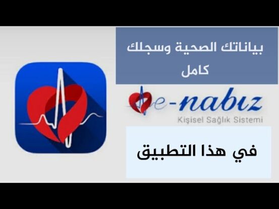 تعبيرية - المعلومات الطبية الشاملة  في تطبيق E-Nabız اي نبض الصحي في تركيا
