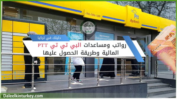 رواتب ومساعدات البي تي تي PTT المالية