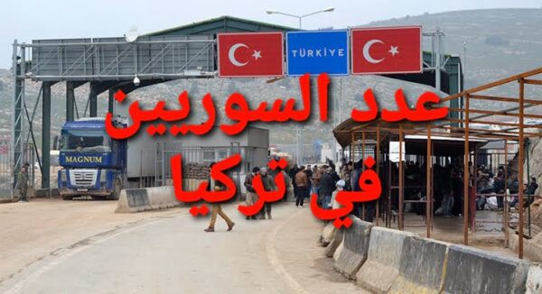 عدد كبير من اللاجئين السوريين على إحدى المعابر الحدودية في تركيا- عدد السوريين في تركيا