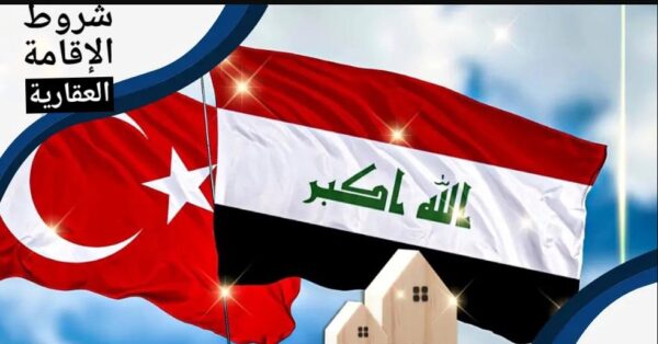 علم تركيا والعراق - شروط الإقامة العقارية في تركيا للعراقيين