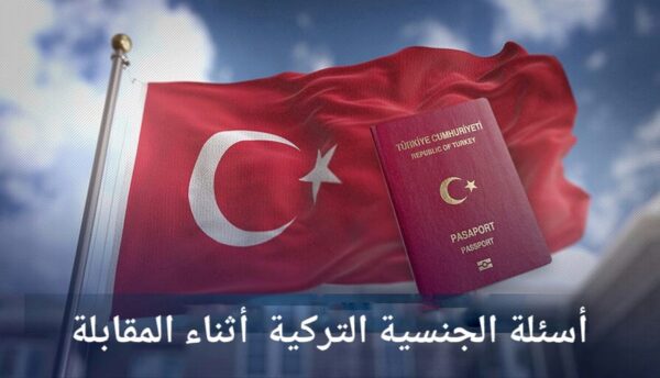 علم تركية وجواز سفر تركي وعبارة أسئلة الجنسية التركية أثناء المقابلة