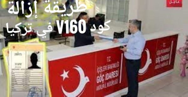 مواطن يراجع إدارة الهجرة التركية لإزالة كود V 160 