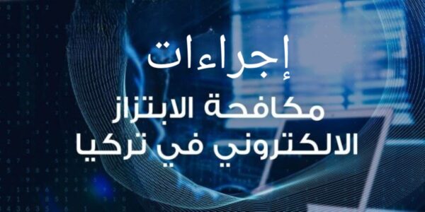 تعبيرية- الإجراءات المتخذة لمكافحة الابتزاز الإلكتروني في تركيا