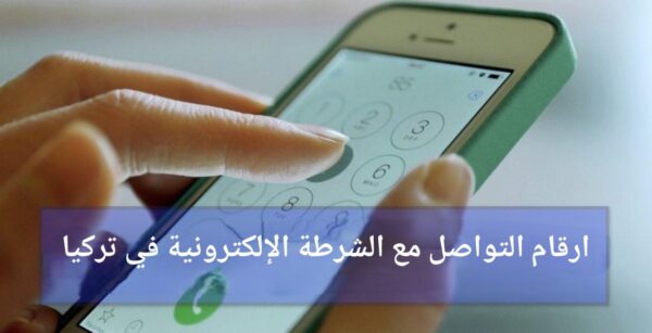 هاتف محمول للاتصال للتواصل مع الشرطة الإلكترونية في تركيا