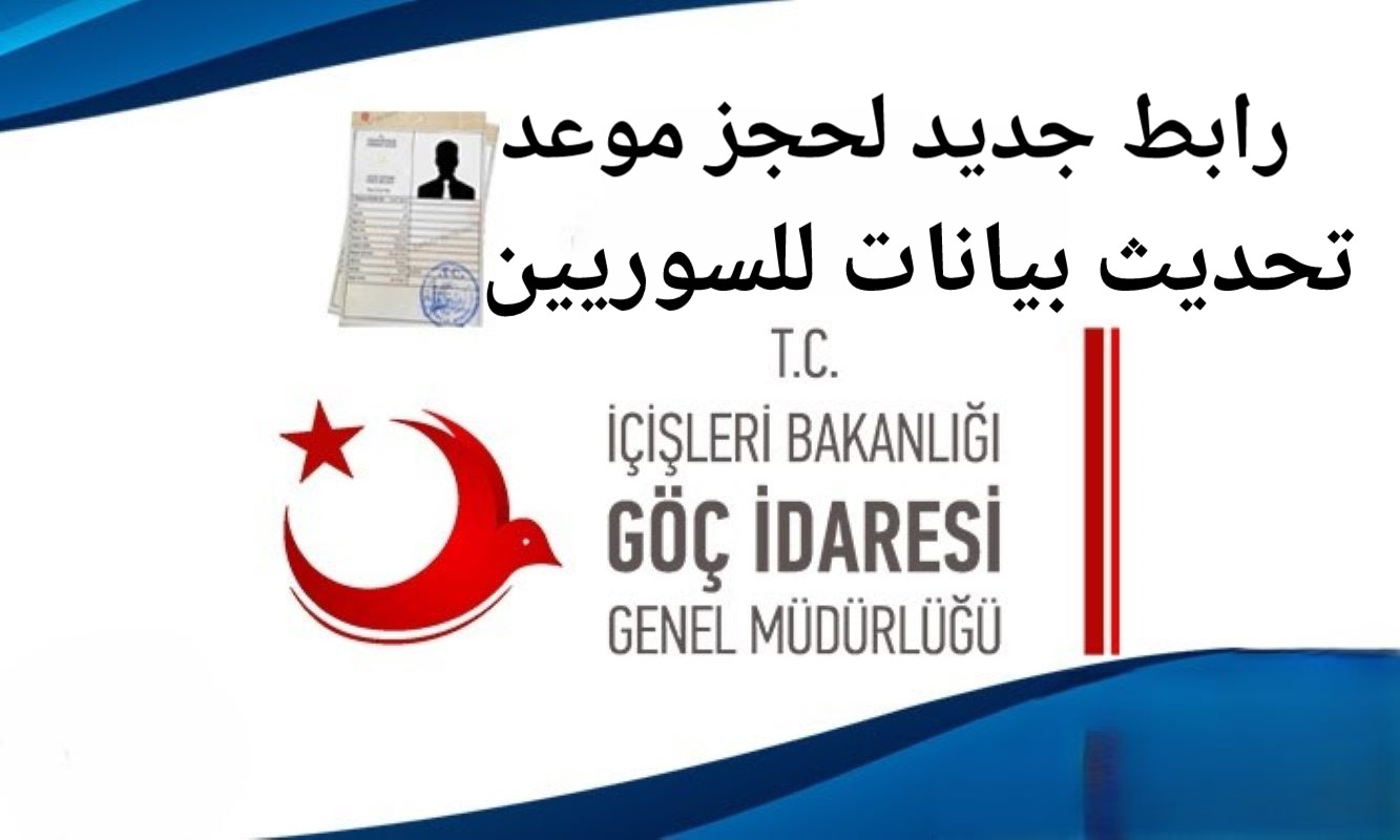 رابط جديد لحجز موعد تحديث بيانات للسوريين في تركيا عبر الإي دولات - الطريقة الجديدة لحجز موعد في إدارة الهجرة التركية