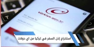 استخراج اذن السفر من الاي دولات
