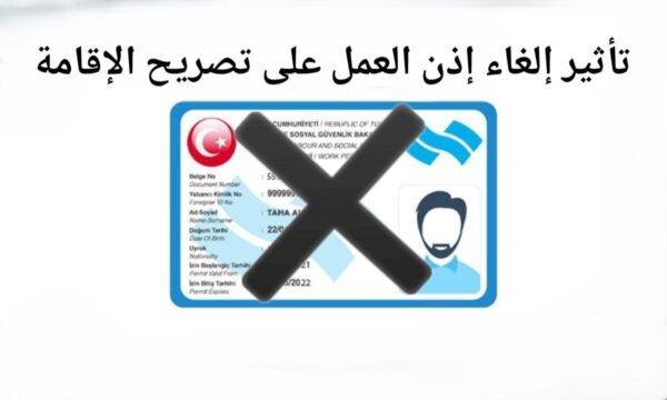إذن عمل ملغي وتأثيره على تصريح الإقامة للأجانب في تركيا